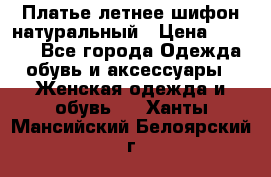 Платье летнее шифон натуральный › Цена ­ 1 000 - Все города Одежда, обувь и аксессуары » Женская одежда и обувь   . Ханты-Мансийский,Белоярский г.